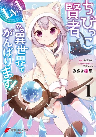 Chibikko Kenja, Lv. 1 Kara Isekaide Ganbarimasu! Chibikko Kenja, Lv. 1 Kara Isekaide Ganbarimasu!