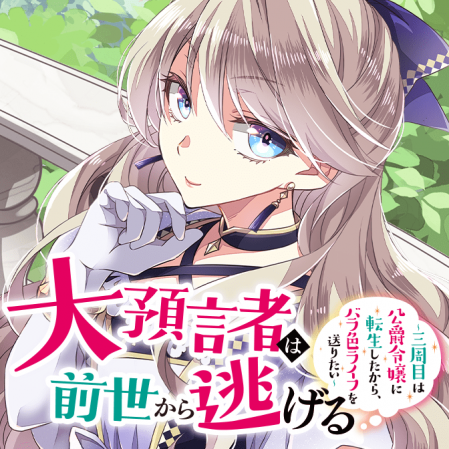 Dai Yogen-sha wa Zense Kara Nigeru ~ San-shuu-me wa Koushaku Reijou ni Tensei Shitakara, Bara-iro Raifu o Okuritai ~