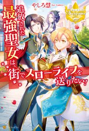 Tsuihou sareta saikyou seijo wa, gai de surou raifu o okuritai!