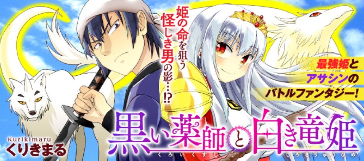 Kuroi Kusushi to Shiroki Ryuuhime