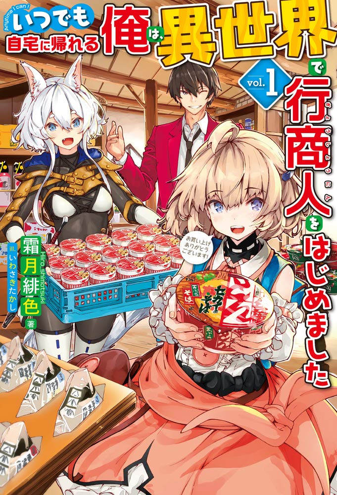 Itsu Demo Jitaku ni Kaereru Ore wa, Isekai de Gyoushoujin o Hajimemashita
