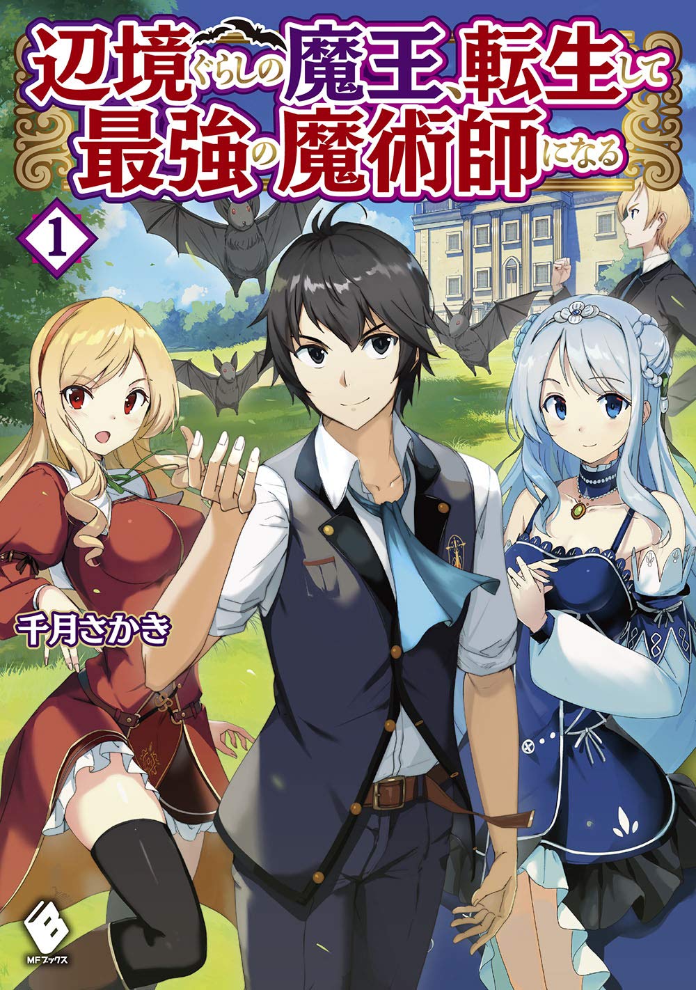 Henkyou Gurashi no Maou, Tensei Shite Saikyou no Majutsushi ni Naru ~Aisarenagara Nariagaru Moto Maou wa, Ningen o Shiritai~ Henkyou Gurashi no Maou, Tensei Shite Saikyou no Majutsushi ni Naru ~Aisarenagara Nariagaru Moto Maou wa, Ningen o Shiritai~