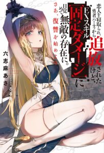 Koibito wo Netorare, Yuusha Party kara Tsuihou sareta kedo, EX Skill “Kotei Damage” ni Mezamete Muteki no Sonzai ni. Saa, Fukushuu wo Hajimeyou