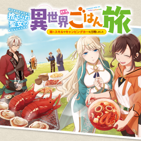 Suterare Seijo no Isekai Gohantabi: Kakure Sukiru de Camping Car wo Shoukan Shimashita