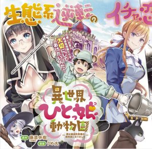 Isekai Hito Mmusume Doubutsuen