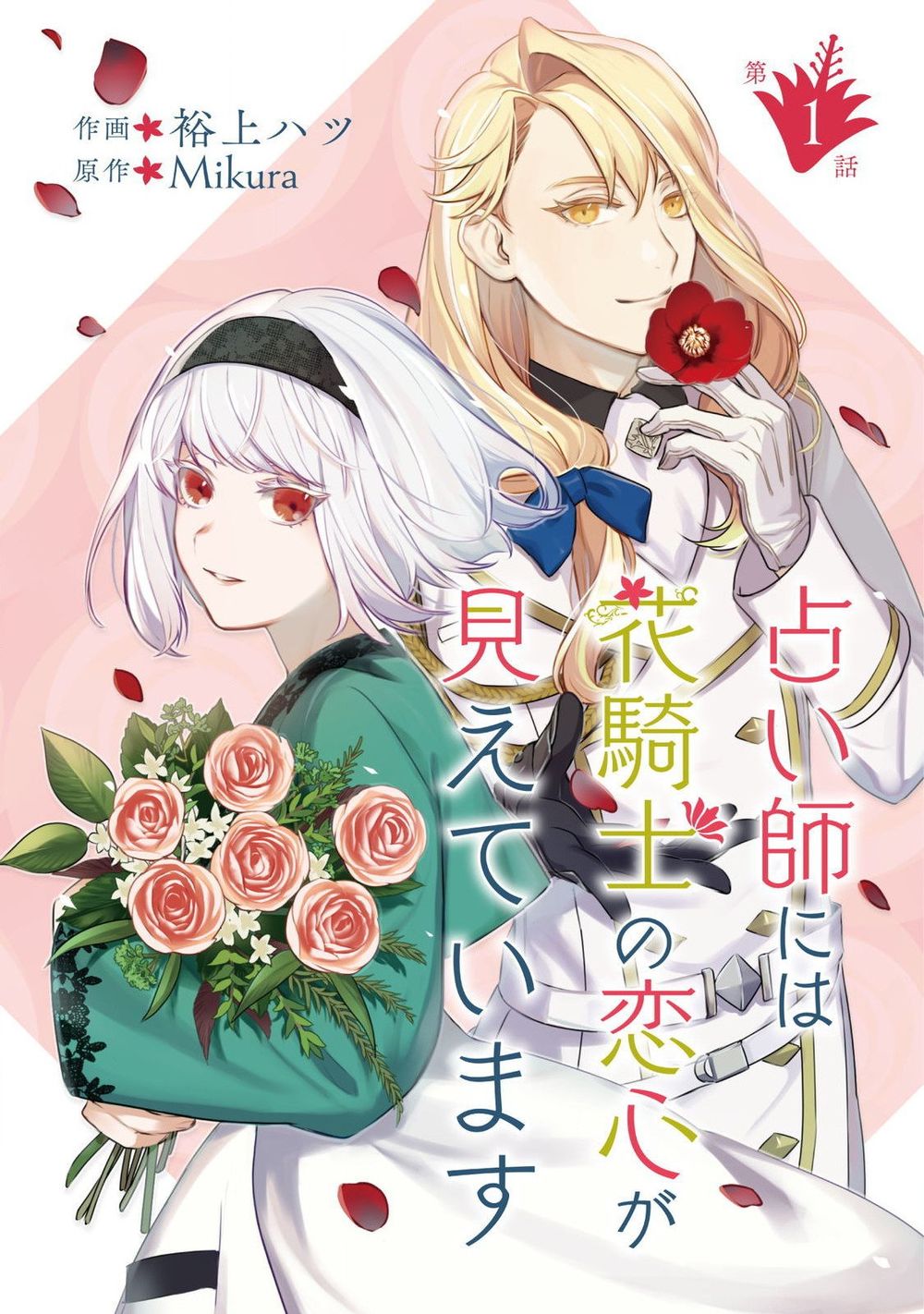 Uranaishi ni wa Hana Kishi no Koigokoro ga Mieteimasu