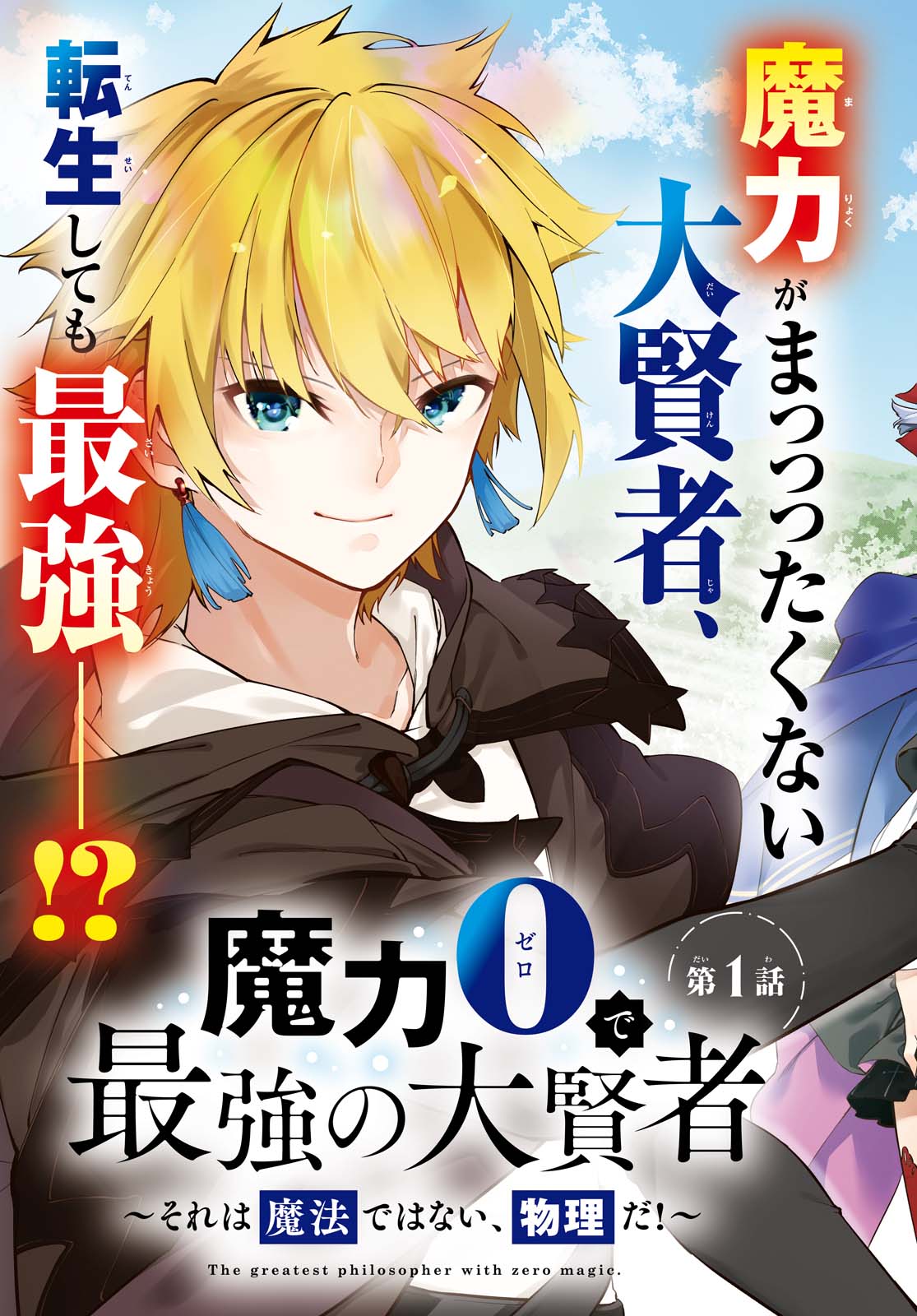 Maryoku 0 de Saikyou no Daikenja ~Sore wa Mahou dewa Nai, Butsuri da!~