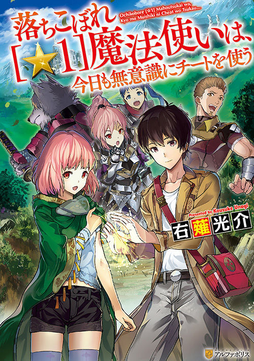 Ochikobore 〔☆1〕 Mahou Tsukai wa, Kyou mo Muishiki ni Cheat wo Tsukau