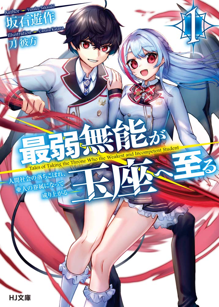 Saijaku Munou ga Gyokuza e Itaru ~Ningen Shakai no Ochikobore, Ahito no Kenzoku ni Natte Nariagaru~ Saijaku Munou ga Gyokuza e Itaru ~Ningen Shakai no Ochikobore, Ahito no Kenzoku ni Natte Nariagaru~