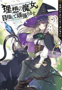 Second Story Online: Risou no Majou Mezashite Ganbarimasu