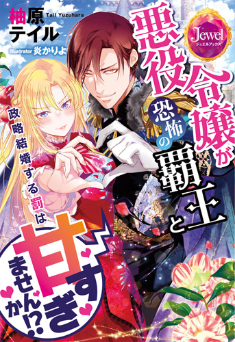 Akuyaku Reijo Ga Kyofu No Hao To Seiryaku Kekkon Suru Batsu Wa Amasugimasenka!?