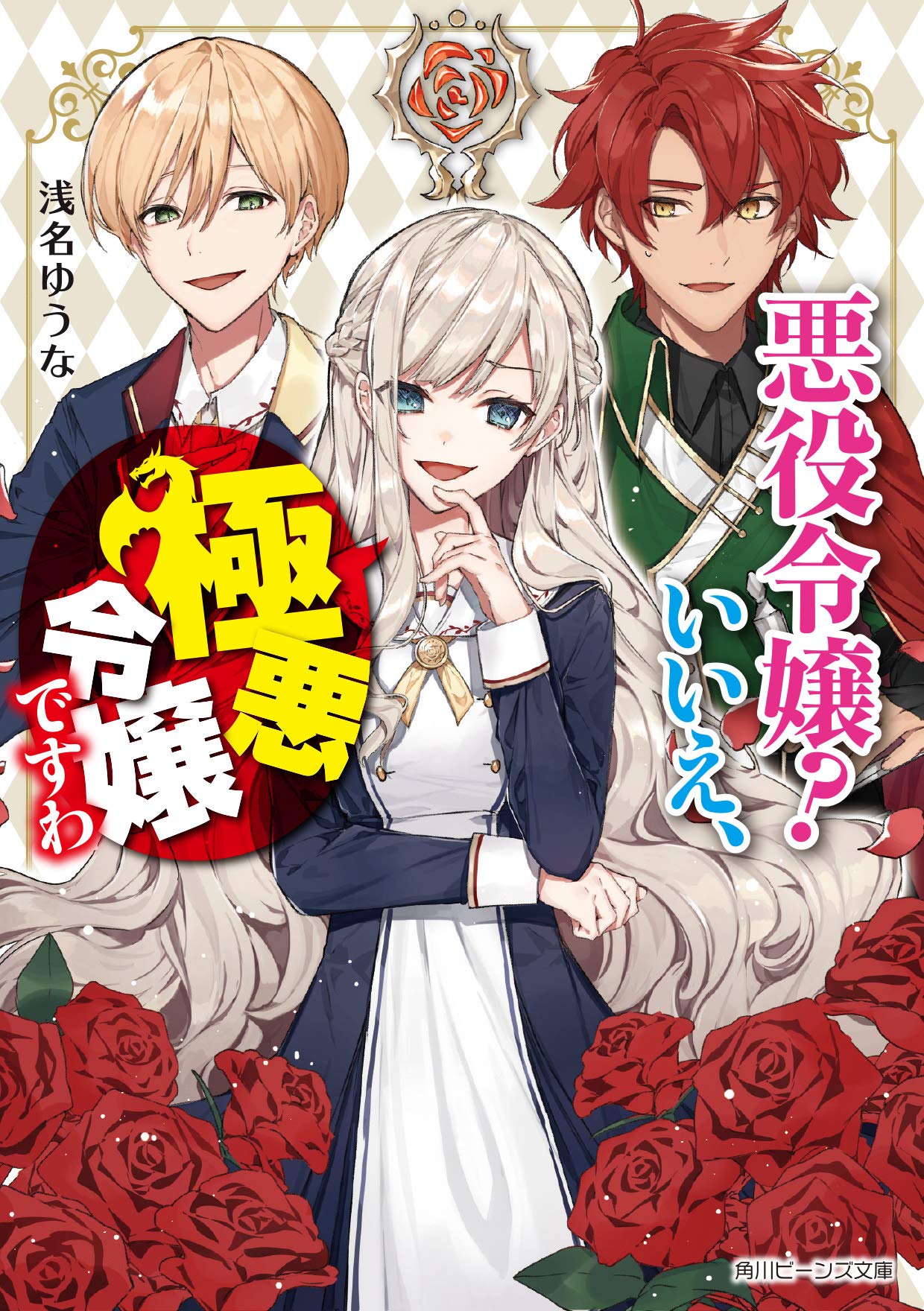 Akuyaku Reijou? Iie, Gokuaku Reijou desu wa ~Seizon Ruuto Mezashitara Naze ka Seijo ni Natte Shimai-souna Kudan~
