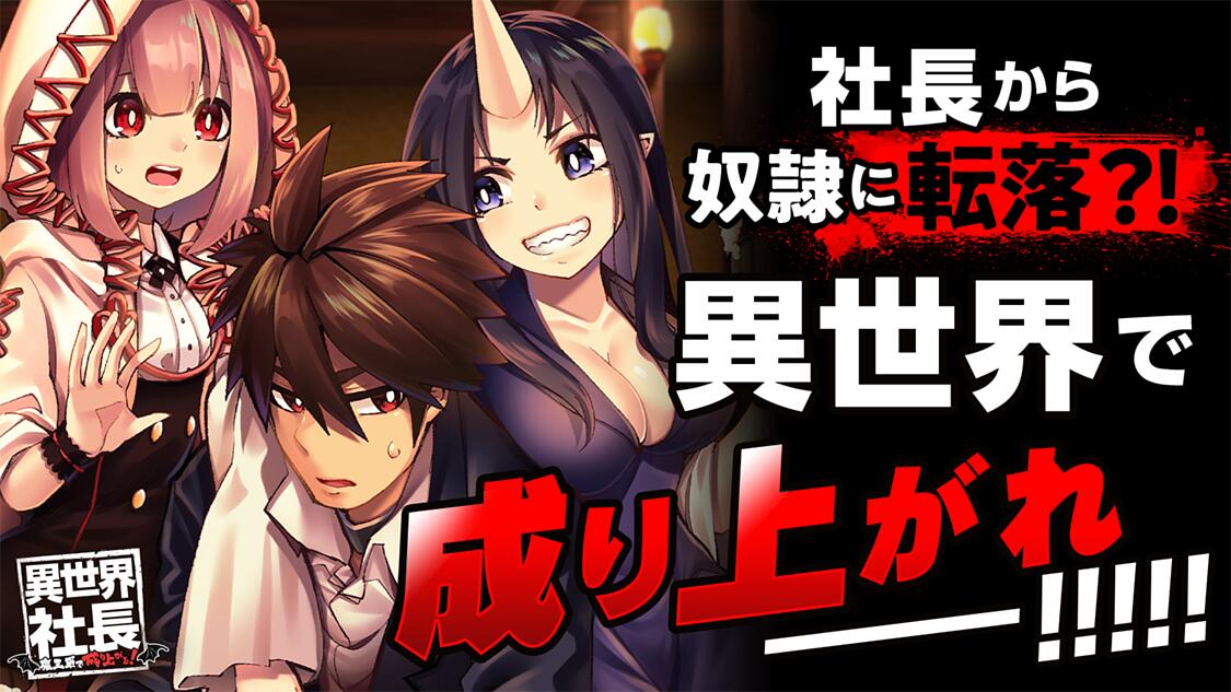 Isekai Shachou: Maou Gun De Nariagaru!