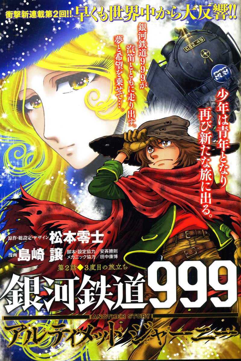 Ginga Tetsudou 999 Another Story: Ultimate Journey Ginga Tetsudou 999 Another Story: Ultimate Journey