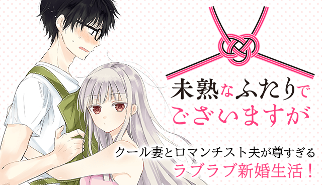 Mijuku Na Futari De Gozaimasu Ga