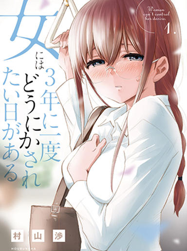 Onna ni wa 3-nen ni Ichido Dou ni ka Saretai Hi ga Aru Onna ni wa 3-nen ni Ichido Dou ni ka Saretai Hi ga Aru