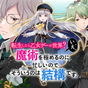 Tensei shitara Otome Game no Sekai? Ie, Majutsu wo Kiwameru no ni Isogashii no de sou iu no wa Kekkou desu.