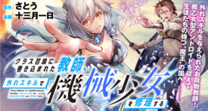 Class-shokan Ni Makikomareta Teacher, Hazure-skill De Machine-girl Wo Repair Suru