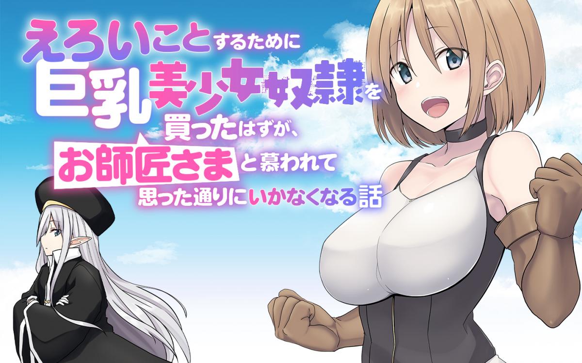 Eroi Koto Suru Tame Ni Kyonyuu Bishoujo Dorei O Katta Hazu Ga, Oshishou-sama To Shitawarete Omotta Toori Ni Ikanaku Naru Hanashi