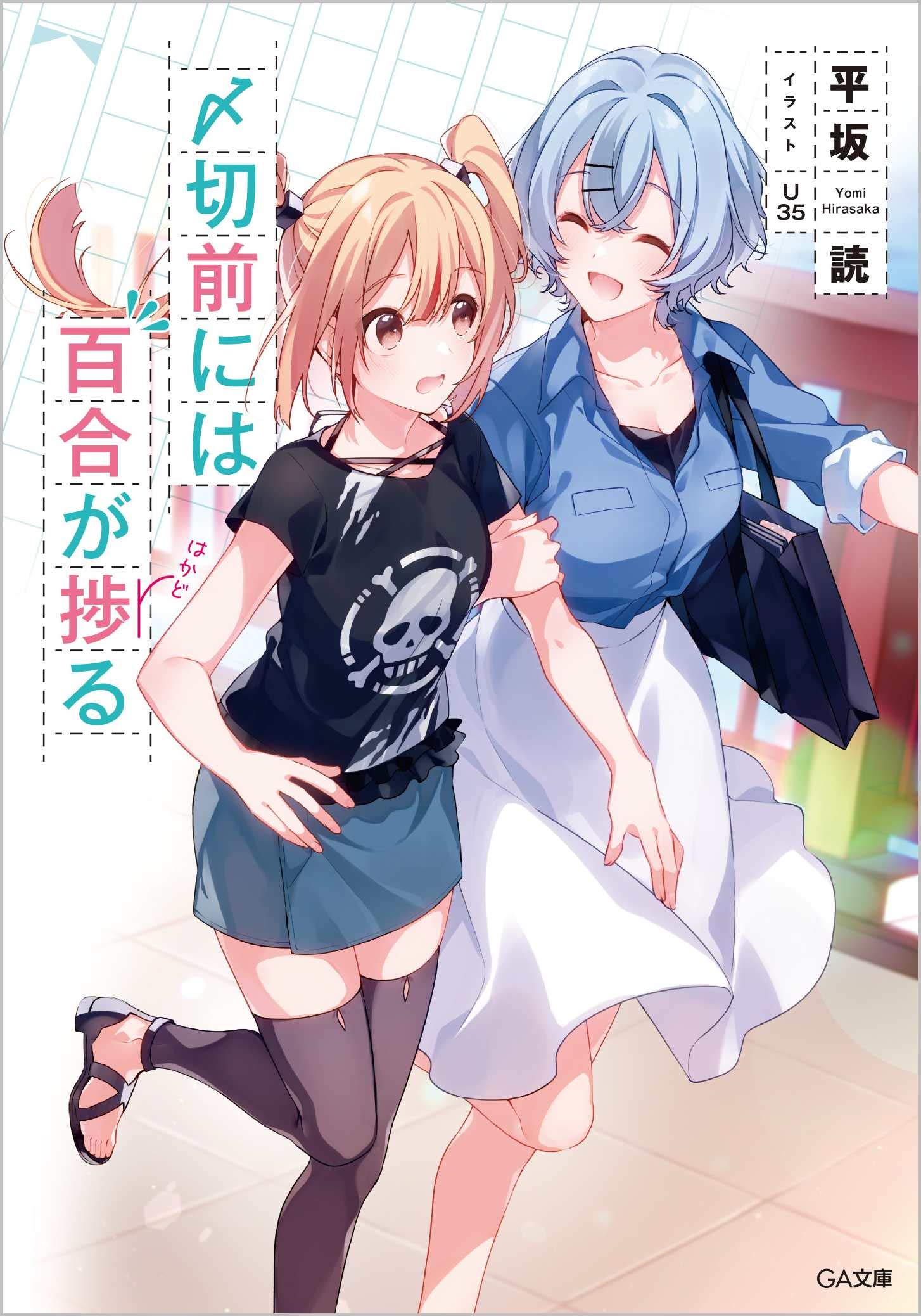 Shimekiri Mae Ni Wa Yuri Ga Hakadoru