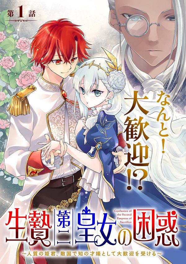 Ikenie Dai Ni Oujo No Konwaku: Tekkoku Ni Hitojichi Toshite Totsuidara Fushigi To Dai Kangei Sareteimasu