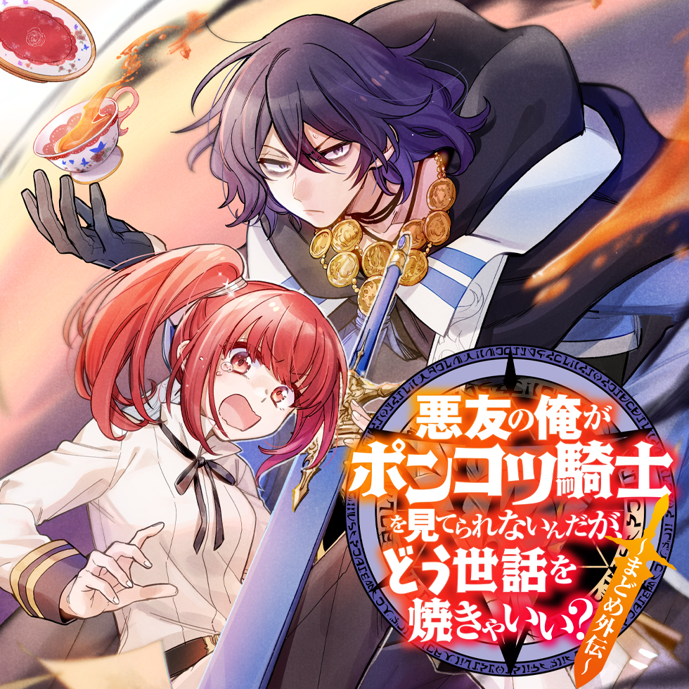 Akuyuu No Ore Ga Ponkotsu Kishi Wo Mite Rare Naindaga, Dou Sewa Wo Yaki Yaii Madome Gaiden