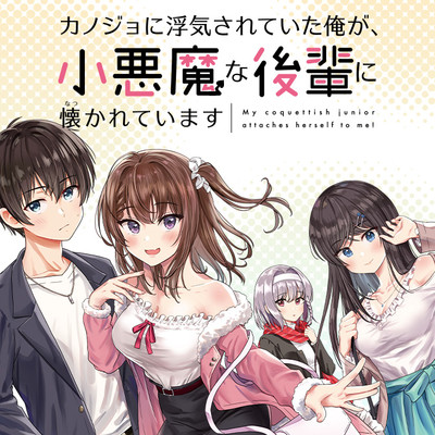 Kanojo ni Uwaki sareteita Ore ga, Koakuma na Kouhai ni Natsukareteimasu Kanojo ni Uwaki sareteita Ore ga, Koakuma na Kouhai ni Natsukareteimasu
