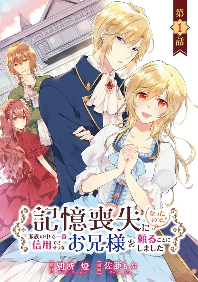Kioku Soushitsu ni natta no de, Kazoku no Naka de Ichiban Shinyou Dekisou na Onii-sama wo Tayoru koto ni shimashita