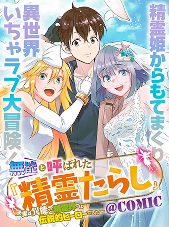 Munou to Yobareta Seirei Tarashi – Jitsuwa Inou de, Seirei Kaide wa Densetsuteki Hero Deshita Munou to Yobareta Seirei Tarashi – Jitsuwa Inou de, Seirei Kaide wa Densetsuteki Hero Deshita