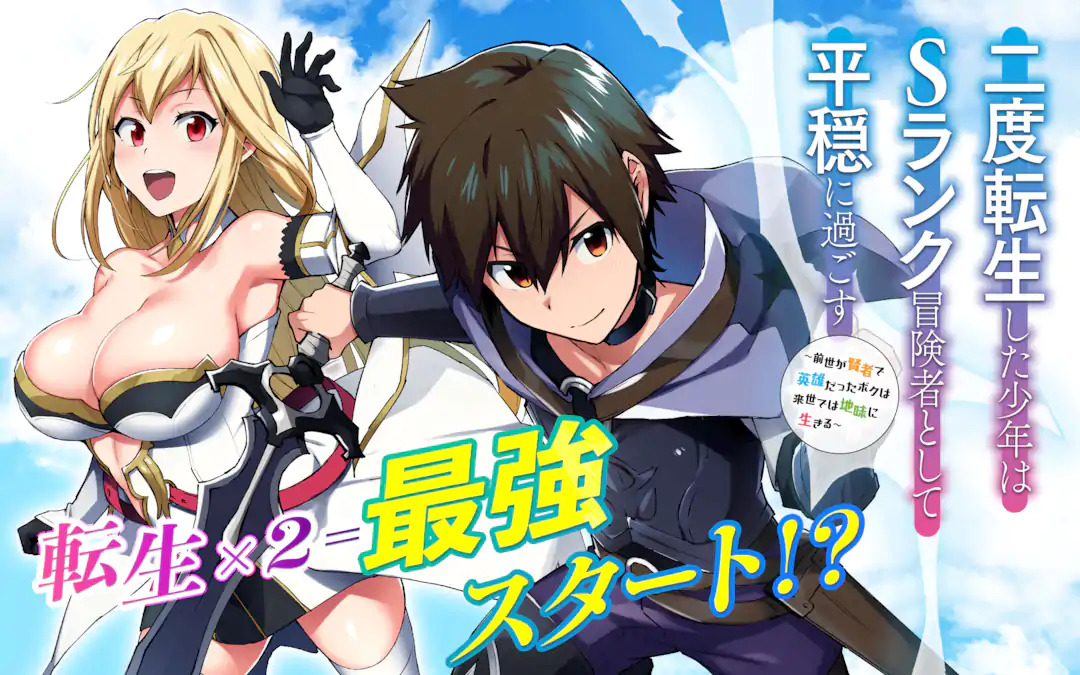 Nido Tensei Shita Shounen Wa S Rank Boukensha Toshite Heion Ni Sugosu - Zense Ga Kenja De Eiyuu Datta Boku Wa Raise Dewa Jimini Ikiru