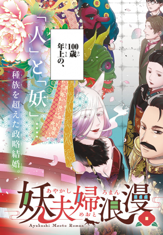 Ayakashi Meoto Roman