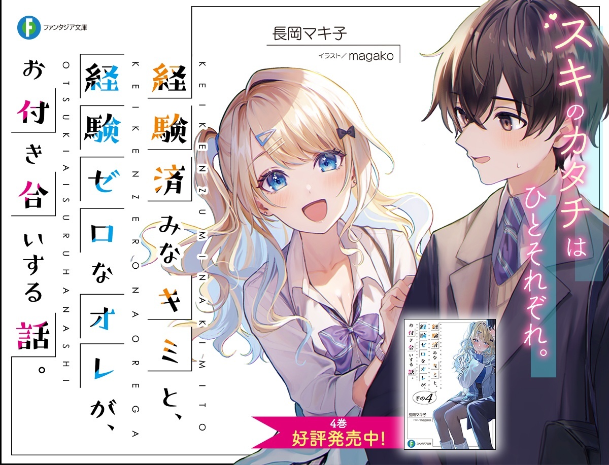 Keiken Zumi na Kimi to, Keiken Zero na Ore ga, Otsukiai Suru Hanashi