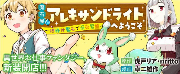 Maishiya Alexandrite E Youkoso Kikakugai No Tokkyuu Housekishi To Mofumofu Housekijuu No Isekai Hanjouki