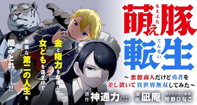 Moe Buta Tensei: Akutoku Shounin Da Kedo Yuusha O Sashioite Isekai Musou Shitemita