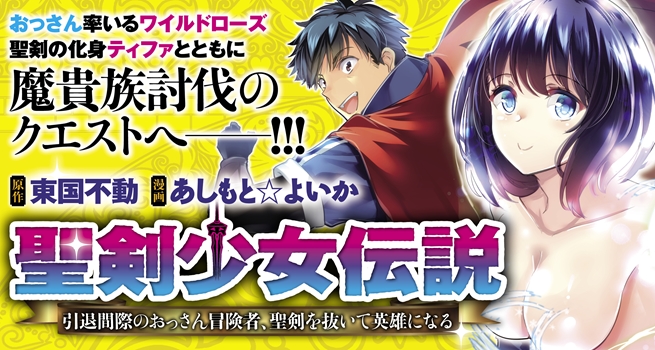 Seiken Shoujo Densetsu Intai Magiwa No Ossan Boukensha, Seiken Wo Nuite Eiyuu Ni Naru