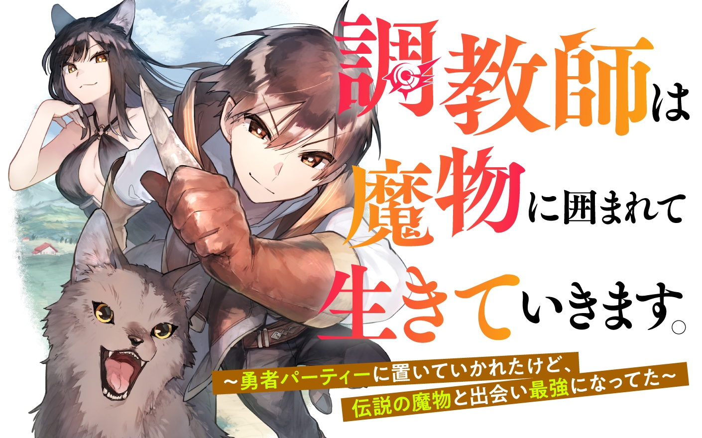 Choukyoushi wa Mamono ni Kakomarete Ikite ikimasu - Yuusha Party ni Oite Ikareta kedo, Densetsu no Mamono to Deai Saikyou ni natteta
