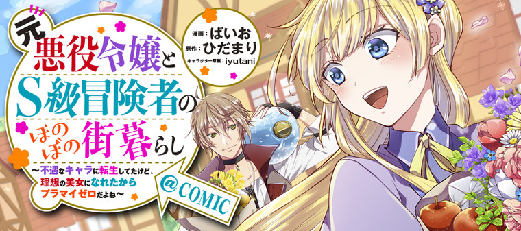 Moto Akuyaku Reijou to S-kyuu Boukensha no Honobono Machi Kurashi