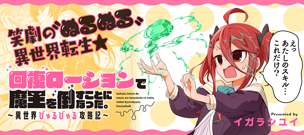 Kaifuku Lotion de Maou wo Taosu Koto ni natta.