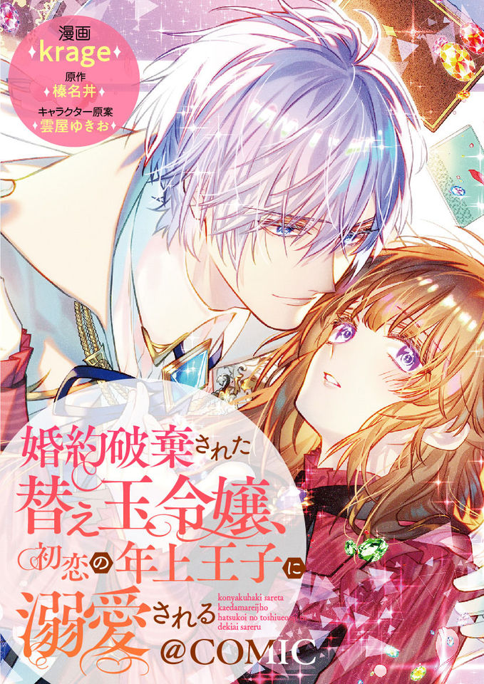 Konyaku Hakisareta Kaedama Reijou, Hatsukoi no Toshiue Ouji ni Dekiaisareru Konyaku Hakisareta Kaedama Reijou, Hatsukoi no Toshiue Ouji ni Dekiaisareru