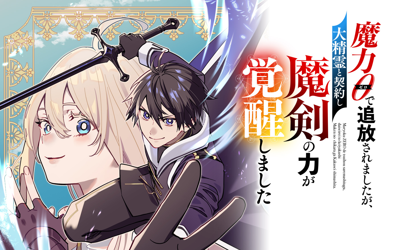 Maryoku 0 de Tsuihousaremashita ga, Daiseirei to Keiyakushi Maken no Chikara ga Kakuseishimashita