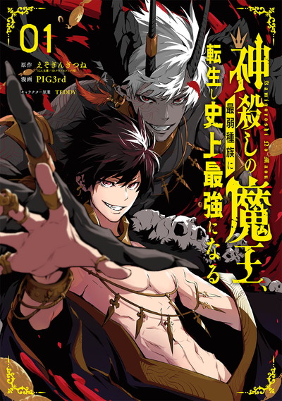 Kamigoroshi no Maou Saijyaku Shuzoku ni Tensei shi Shijyou Saikyou ni naru