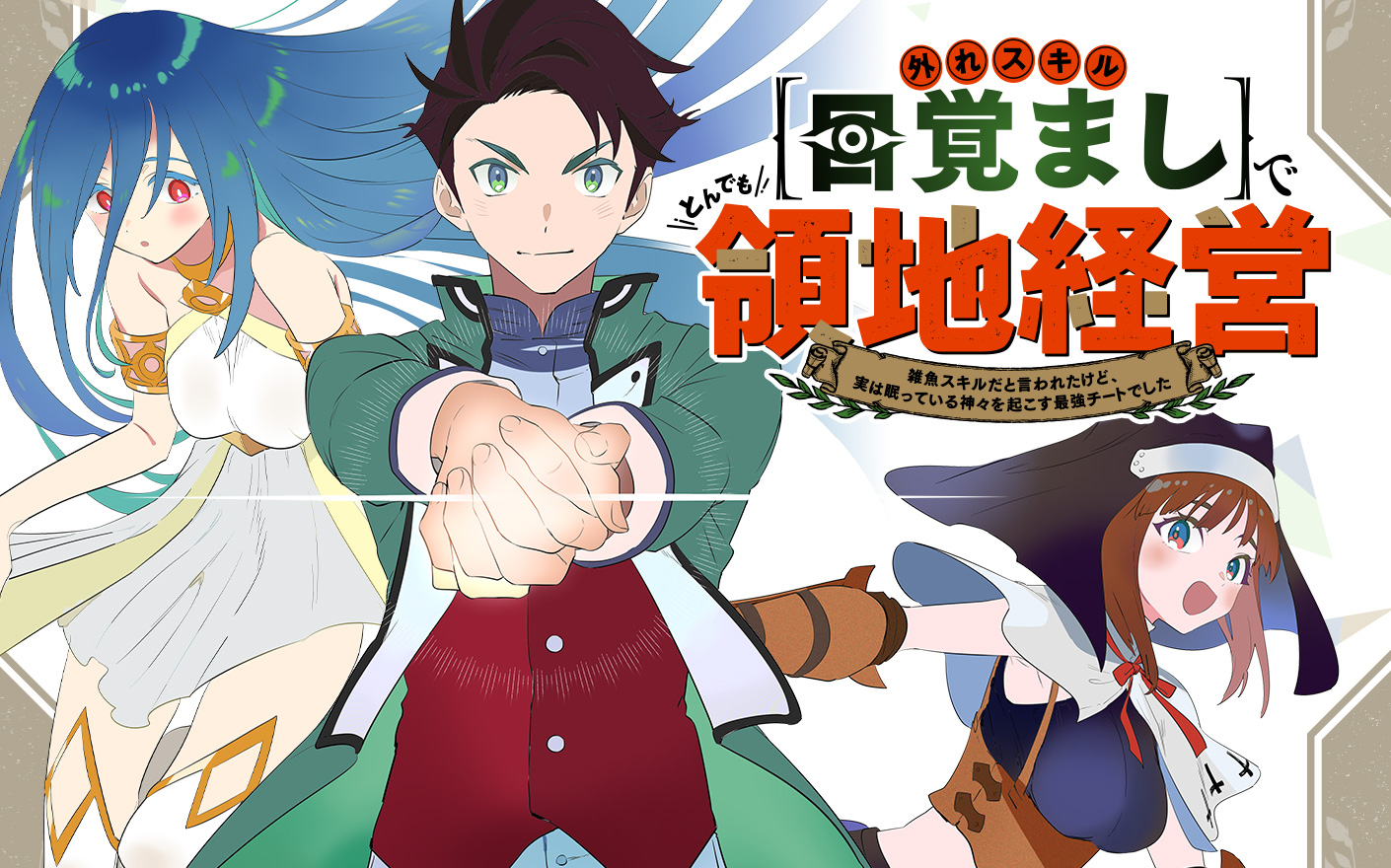 Hazure Skill Mezamashi de Tondemo Ryouchi Keiei - Zako Skill da Iwareta kedo, Jitsu wa Nemute Iru Kamigami o Okosu Saikyou Cheat deshita