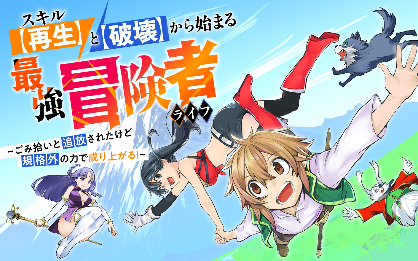 Skill Saisei to Hakai kara Hajimaru Saikyou Boukensha Life - Gomihiroi to Tsuihousareta kedo Kikakugai no Chikara de Nariagaru!