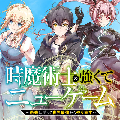 Toki Majutsushi no Tsuyokute New Game