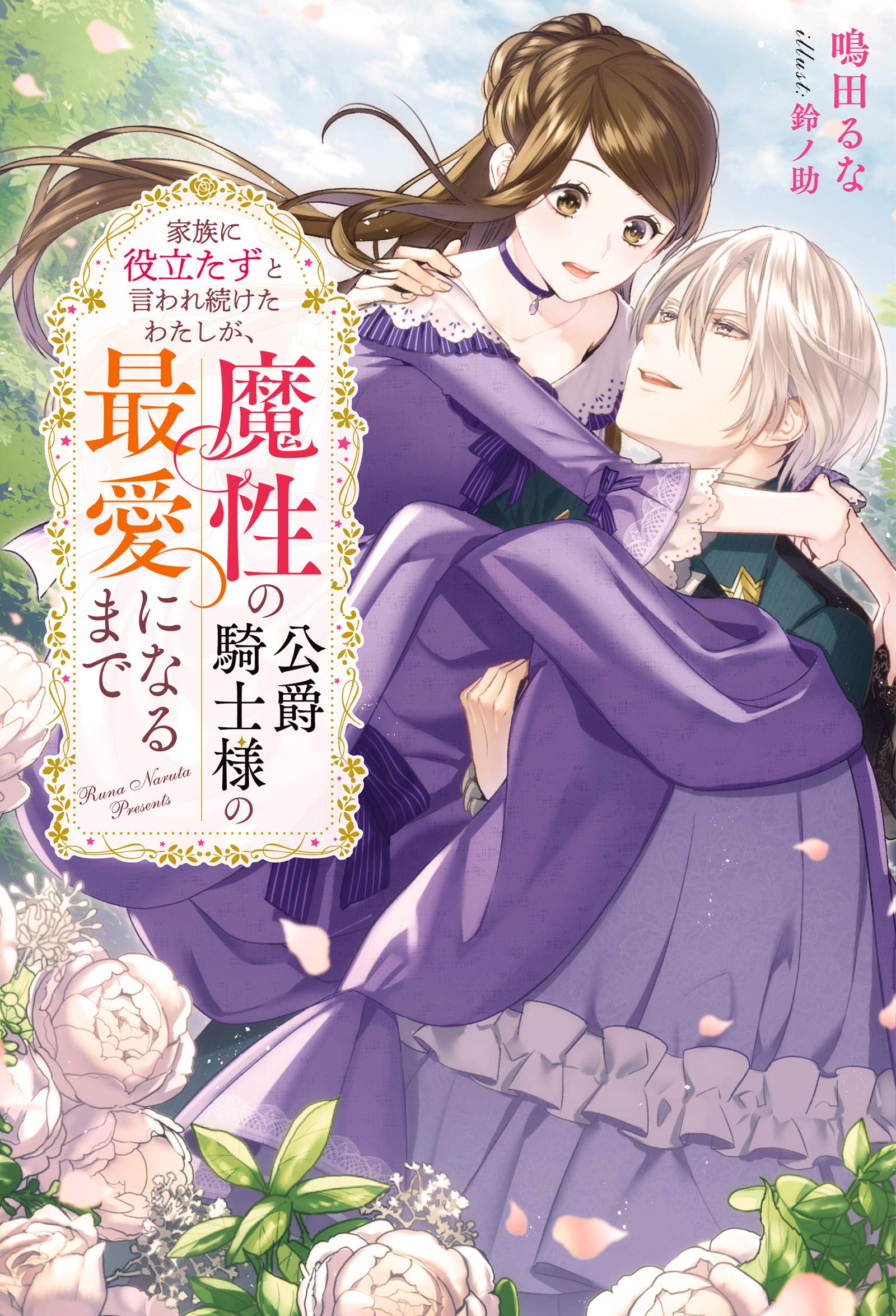 Kazoku Ni Yakudatazu To Iwaretsuzuketa Watashi Ga, Mashou No Koushaku Kishi-sama No Saiai Ni Naru Made (Welldone Yamada)