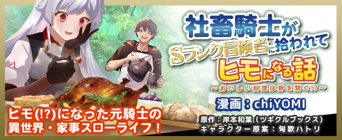 Shachiku Kishi ga S Rank Boukensha ni Hirowarete Himo ni Naru Hanashi - Oishii Ryouri wa Kizuna wo Tsunagu!?