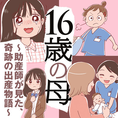 16-Sai no Haha ~ Josan-shi ga Mita, Kiseki no Shussan Monogatari ~