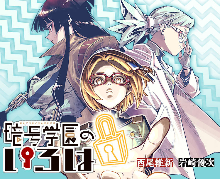 Angou Gakuen no Iroha