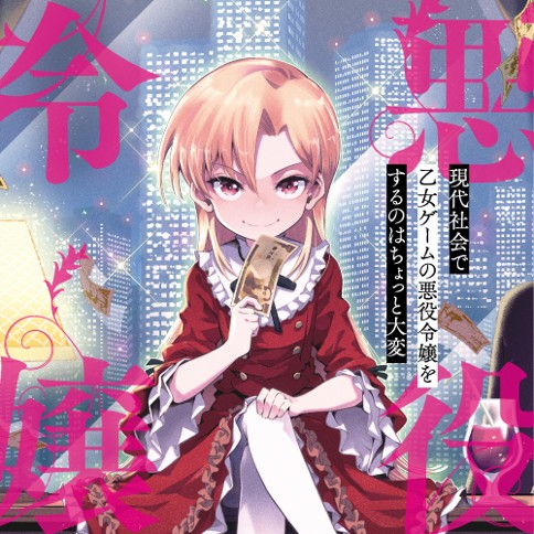 Gendai Shakai de Otome Game no Akuyaku Reijou wo suru no wa Chotto Taihen