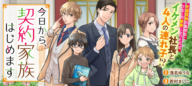 Kyou kara, Keiyaku Kazoku Hajimemasu